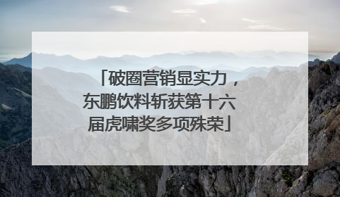 破圈营销显实力，东鹏饮料斩获第十六届虎啸奖多项殊荣