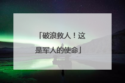 破浪救人！这是军人的使命