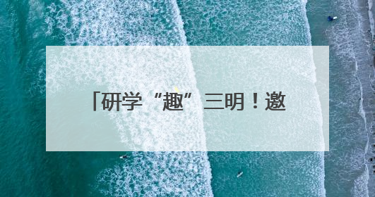 研学“趣”三明！邀你开启“青山绿水·生态文明实践之旅”~