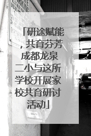 研途赋能，共育芬芳 成都龙泉二小与这所学校开展家校共育研讨活动