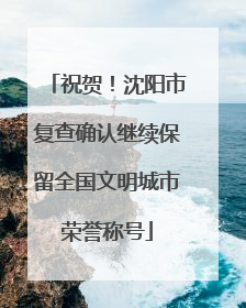 祝贺！沈阳市复查确认继续保留全国文明城市荣誉称号