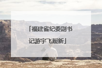 福建省纪委副书记游宇飞履新
