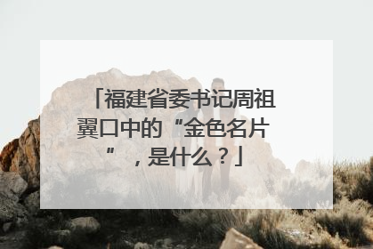 福建省委书记周祖翼口中的“金色名片”，是什么？