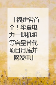 福建省首个！华夏电力一期机组等容量替代项目月底并网发电