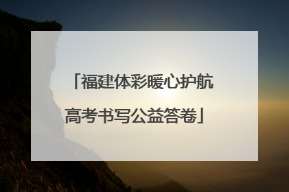 福建体彩暖心护航高考书写公益答卷