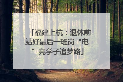 福建上杭：退休前站好最后一班岗“电”亮学子追梦路