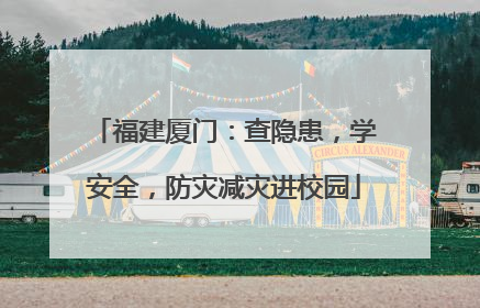 福建厦门：查隐患，学安全，防灾减灾进校园