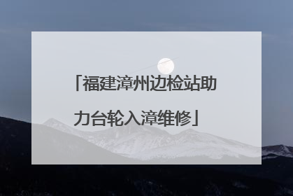 福建漳州边检站助力台轮入漳维修