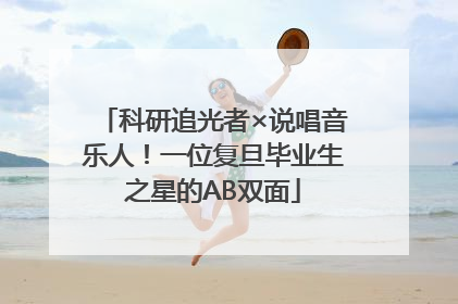 科研追光者×说唱音乐人！一位复旦毕业生之星的AB双面