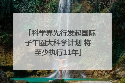 科学界先行发起国际子午圈大科学计划 将至少执行11年