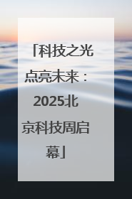 科技之光点亮未来：2025北京科技周启幕