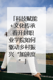 科技赋能+文化传承 看开封职业学院如何驱动乡村振兴“加速度”