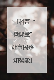 科普“微课堂”让市民感知智能