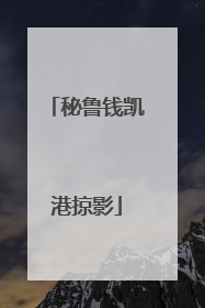 秘鲁钱凯港掠影