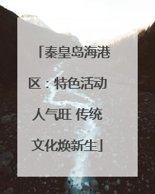 秦皇岛海港区：特色活动人气旺 传统文化焕新生