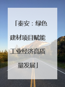 秦安：绿色建材项目赋能工业经济高质量发展