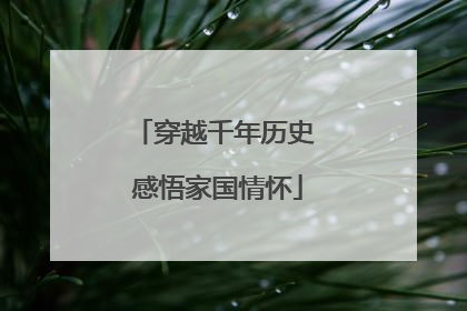 穿越千年历史 感悟家国情怀