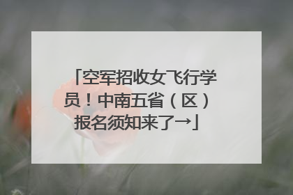 空军招收女飞行学员！中南五省（区）报名须知来了→