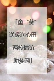 童“葵”送暖润心田 两校情谊助梦圆