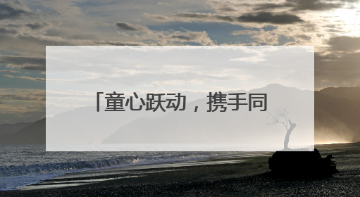 童心跃动，携手同行 成都大观小学2025春季亲子趣味运动会超燃来袭！