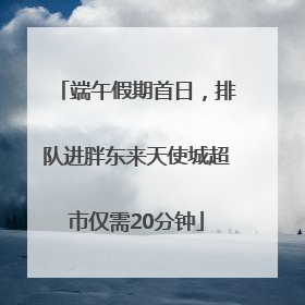 端午假期首日，排队进胖东来天使城超市仅需20分钟