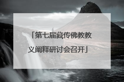 第七届藏传佛教教义阐释研讨会召开