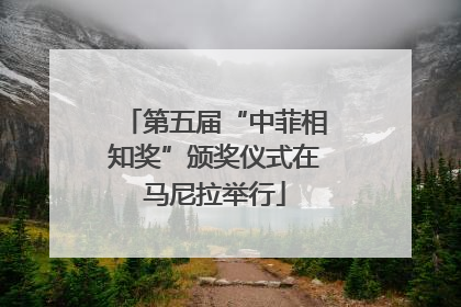 第五届“中菲相知奖”颁奖仪式在马尼拉举行
