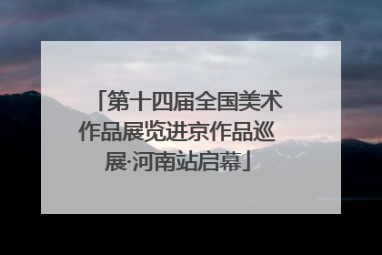 第十四届全国美术作品展览进京作品巡展·河南站启幕