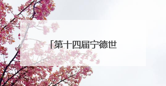 第十四届宁德世界地质公园文化旅游节在福安开幕