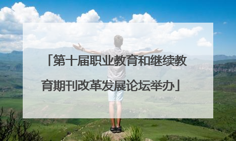第十届职业教育和继续教育期刊改革发展论坛举办