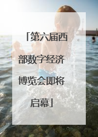 第六届西部数字经济博览会即将启幕