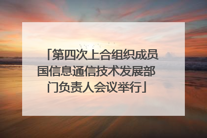 第四次上合组织成员国信息通信技术发展部门负责人会议举行