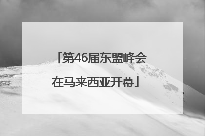 第46届东盟峰会在马来西亚开幕
