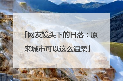 网友镜头下的日落：原来城市可以这么温柔