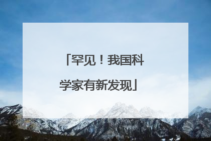 罕见！我国科学家有新发现
