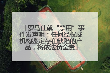 罗马仕就“禁用”事件发声明：任何经权威机构鉴定存在缺陷的产品，将依法负全责