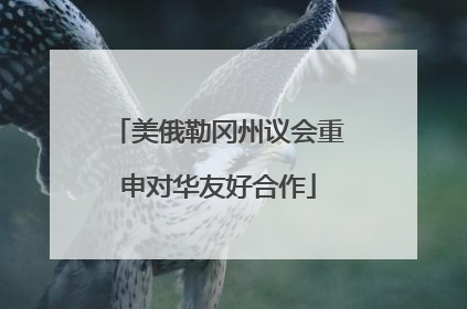 美俄勒冈州议会重申对华友好合作