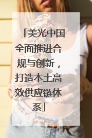 美光中国全面推进合规与创新，打造本土高效供应链体系