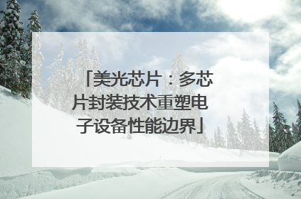 美光芯片：多芯片封装技术重塑电子设备性能边界