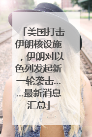 美国打击伊朗核设施，伊朗对以色列发起新一轮袭击……最新消息汇总