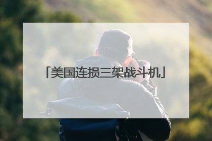 美国连损三架战斗机