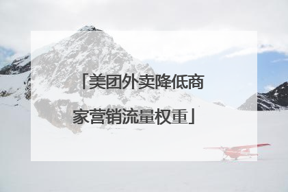美团外卖降低商家营销流量权重