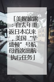 美媒披露：自去年重返日本以来，美国“华盛顿”号航母首次出航执行任务