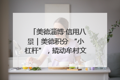 美德淄博·信用八景｜美德积分 “小杠杆”，撬动牟村文明 “大能量”