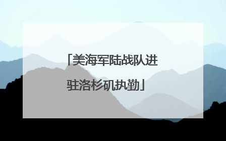 美海军陆战队进驻洛杉矶执勤