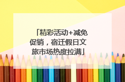 精彩活动+减免促销，宿迁假日文旅市场热度拉满
