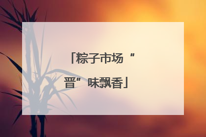 粽子市场“晋”味飘香