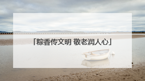 粽香传文明 敬老润人心