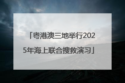 粤港澳三地举行2025年海上联合搜救演习