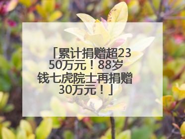 累计捐赠超2350万元！88岁钱七虎院士再捐赠30万元！